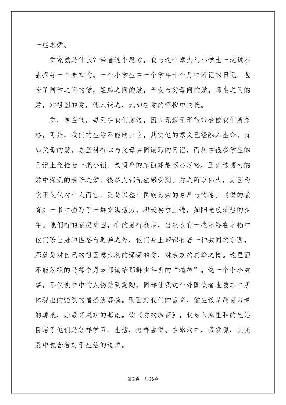 爱的教育读书笔记集锦15篇_第2页