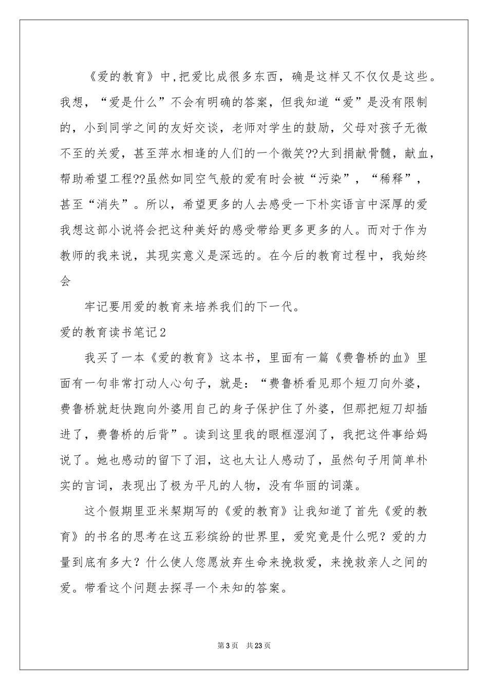 爱的教育读书笔记集锦15篇_第3页