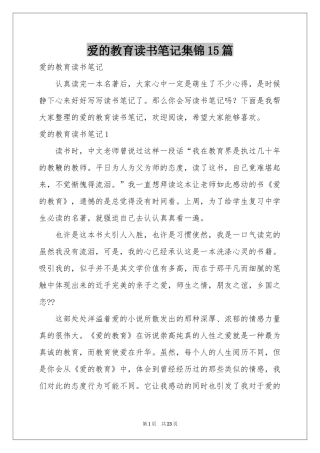 爱的教育读书笔记集锦15篇
