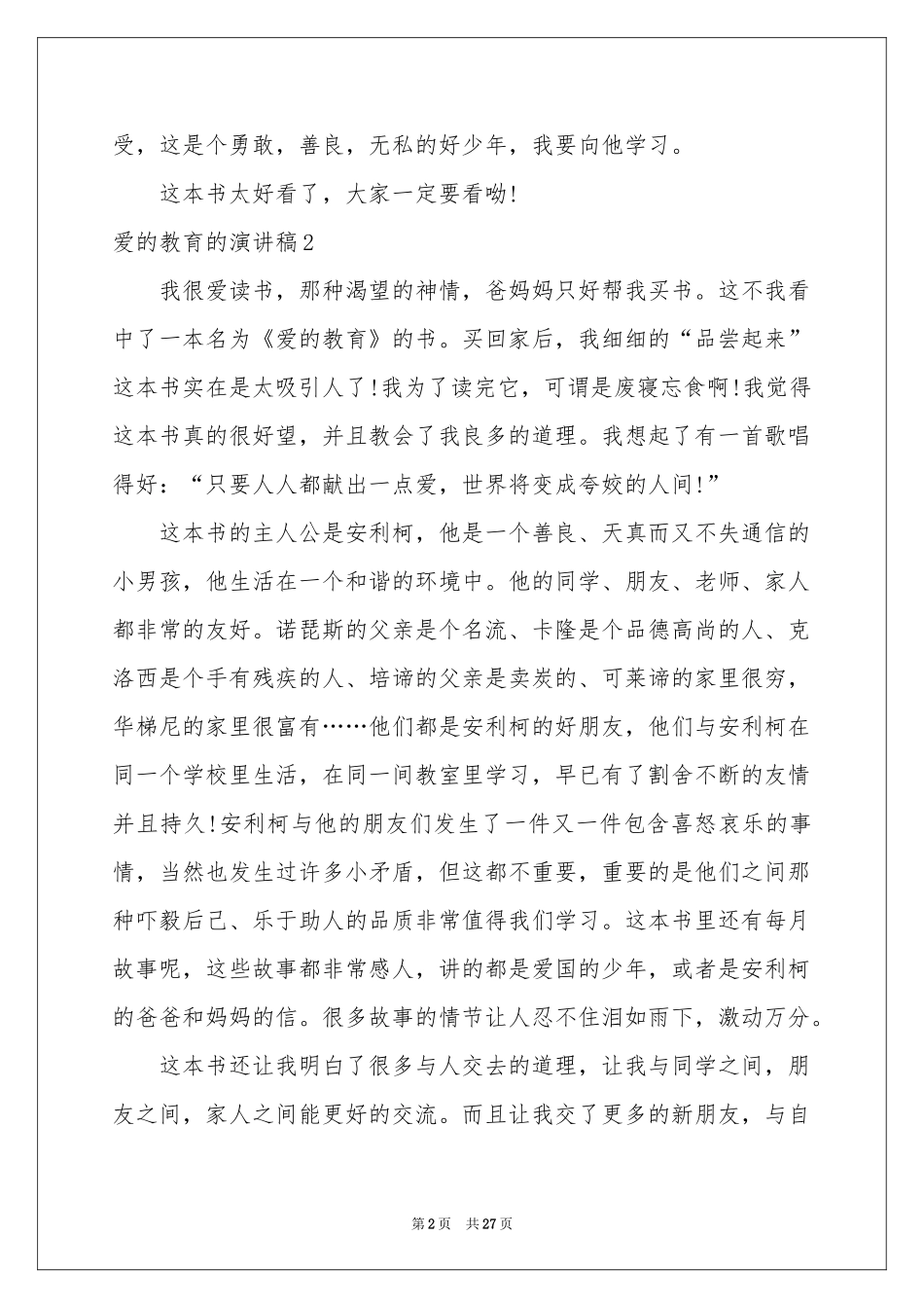 爱的教育的演讲稿_第2页