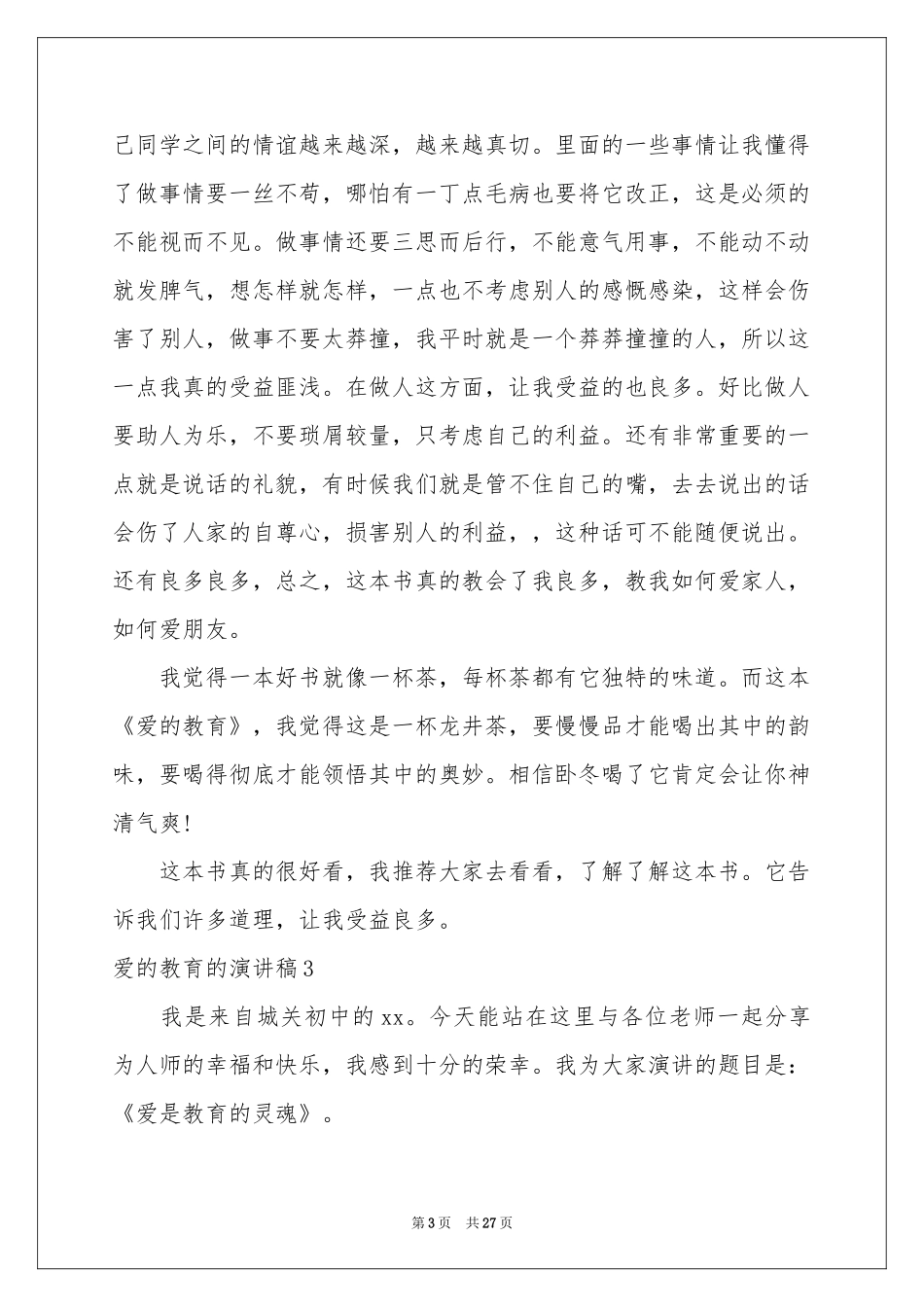 爱的教育的演讲稿_第3页