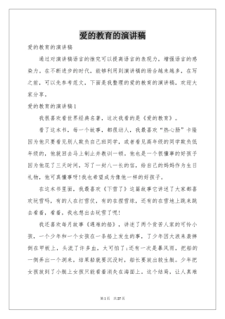 爱的教育的演讲稿