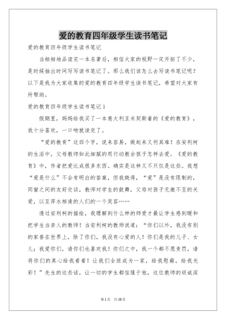 爱的教育四年级学生读书笔记