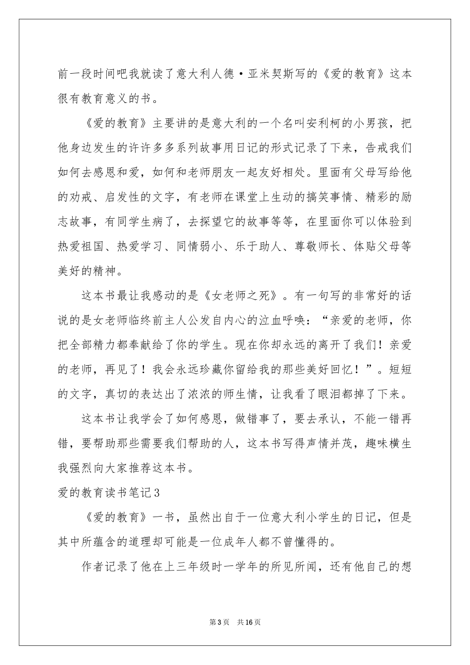 爱的教育读书笔记汇编15篇_第3页
