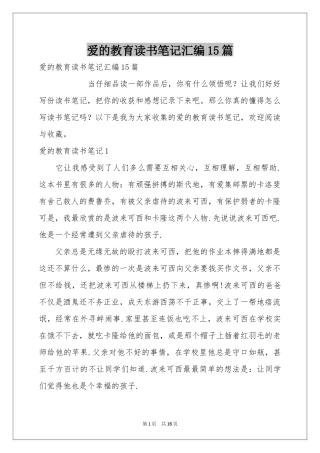 爱的教育读书笔记汇编15篇