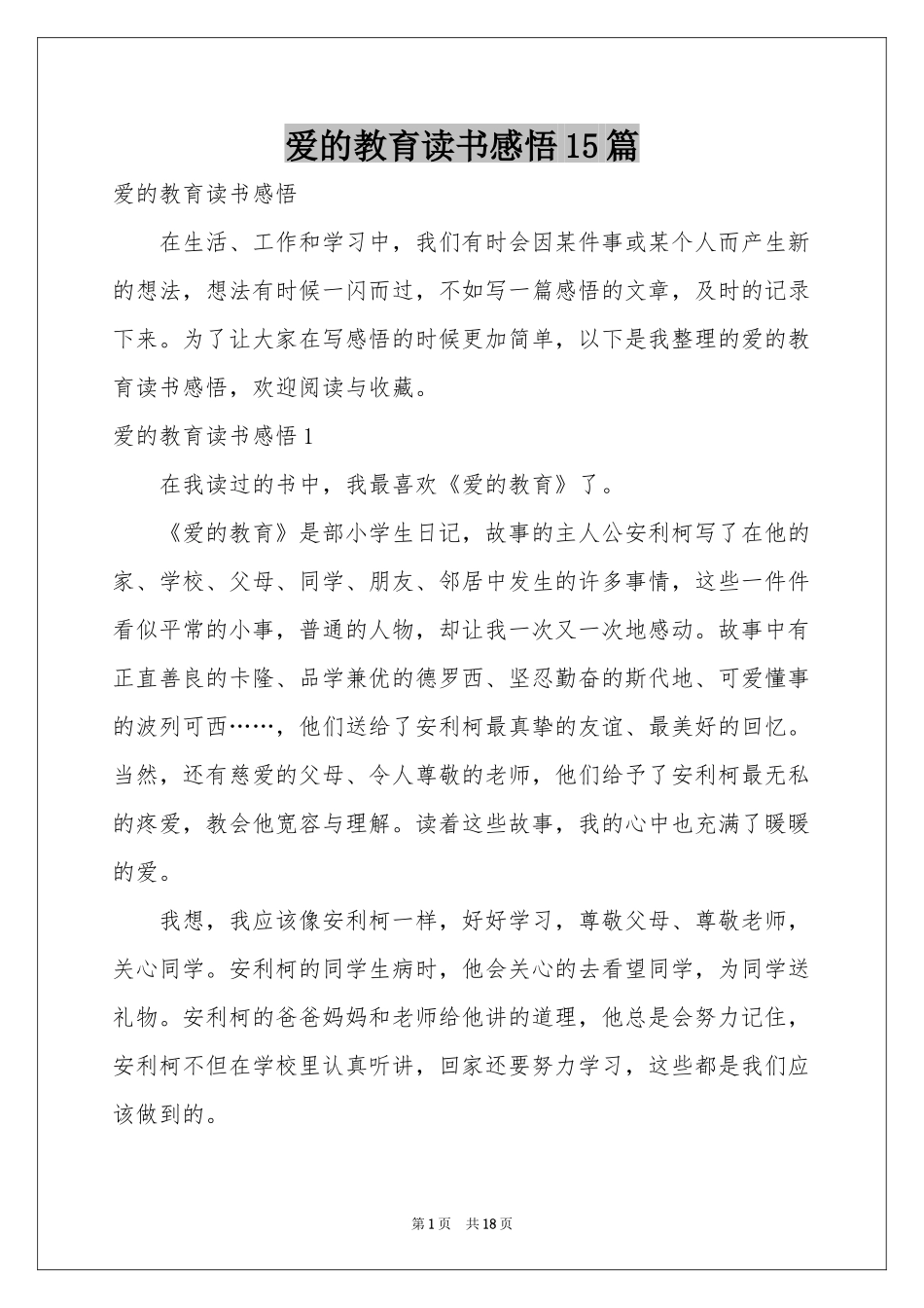 爱的教育读书感悟15篇_第1页