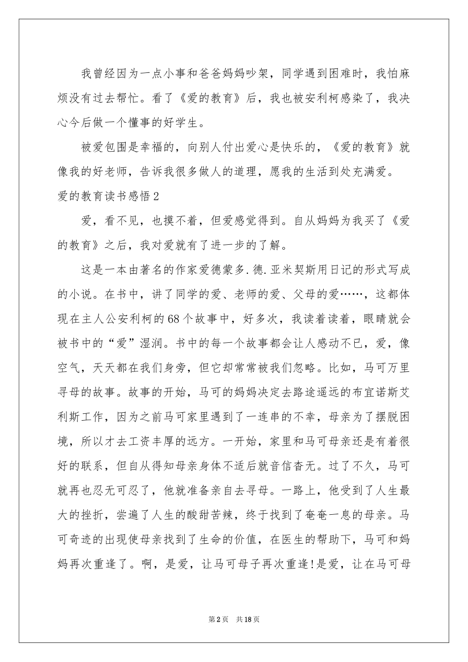 爱的教育读书感悟15篇_第2页