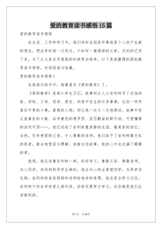 爱的教育读书感悟15篇