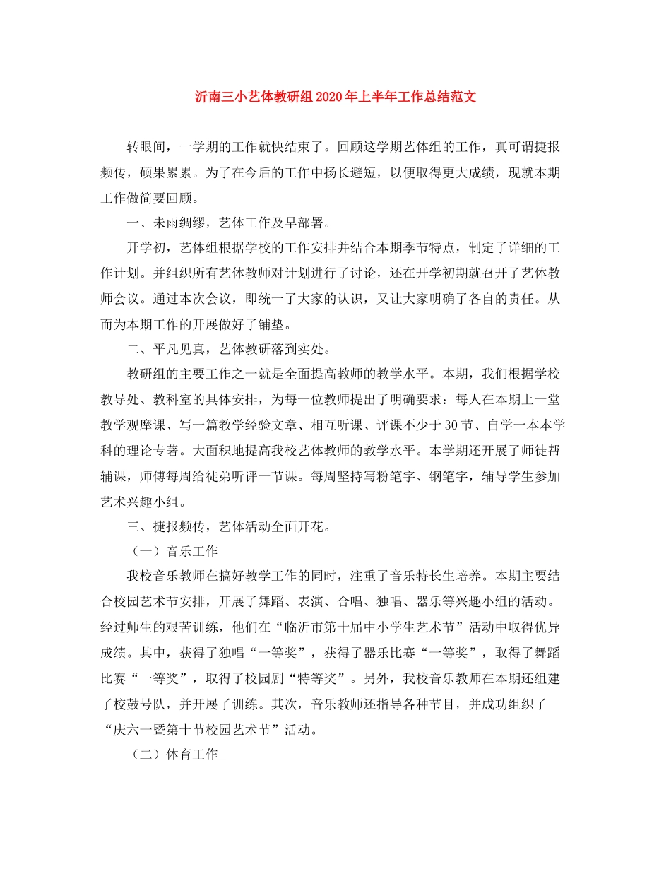 沂南三小艺体教研组年上半年工作总结范文_第1页