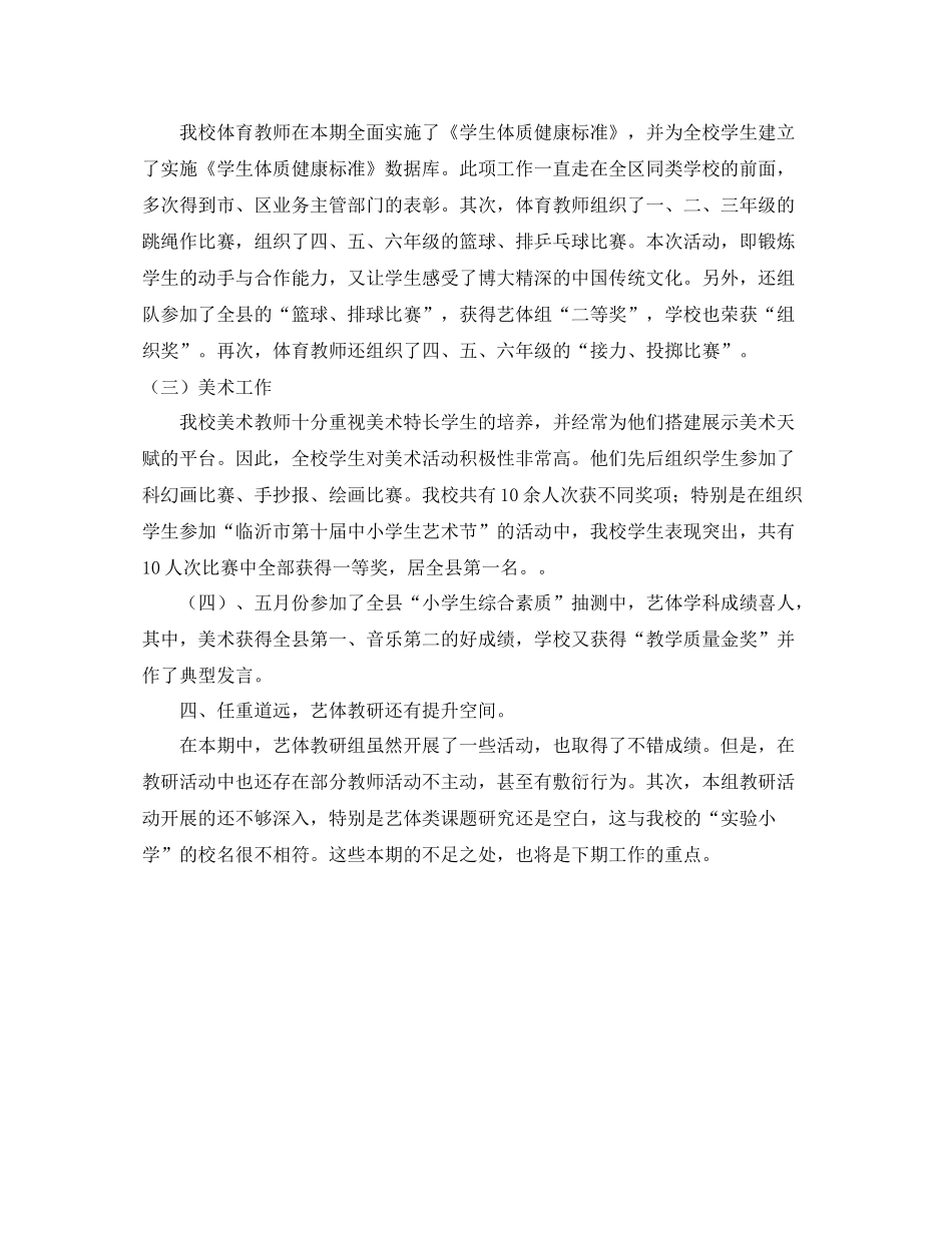 沂南三小艺体教研组年上半年工作总结范文_第2页