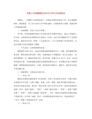 沂南三小艺体教研组年上半年工作总结范文