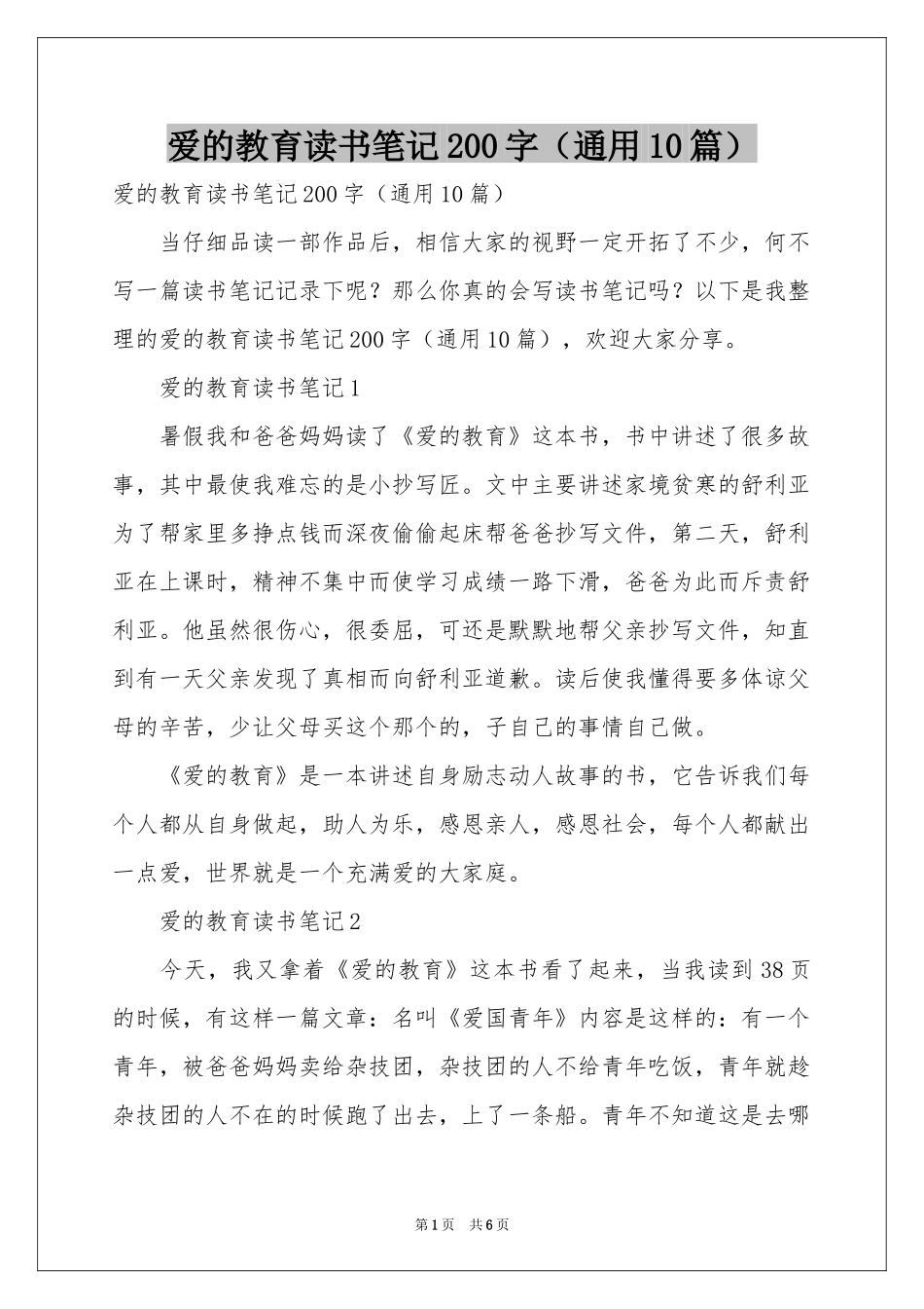 爱的教育读书笔记200字（通用10篇）_第1页
