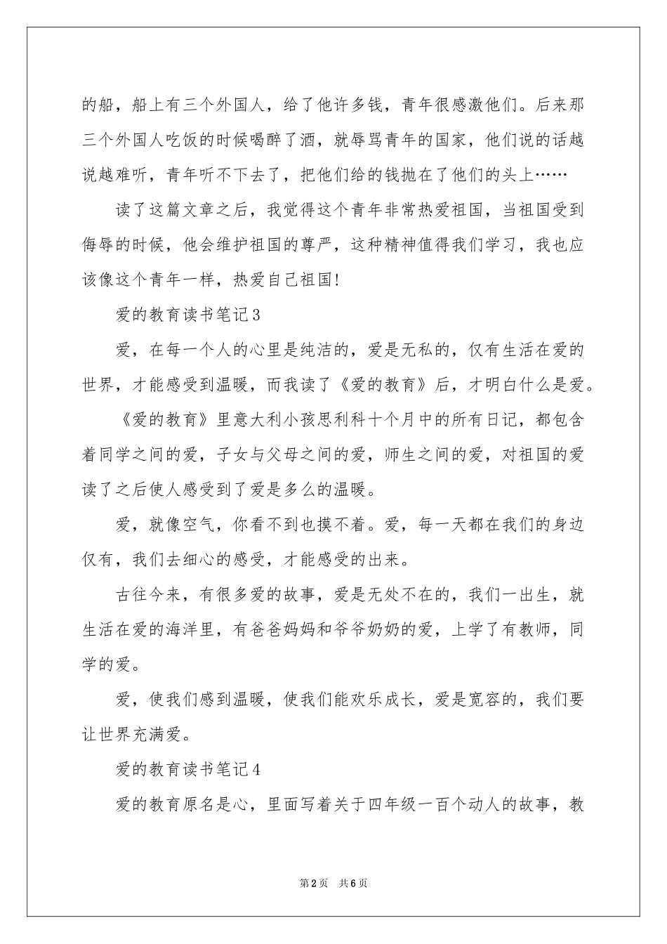 爱的教育读书笔记200字（通用10篇）_第2页