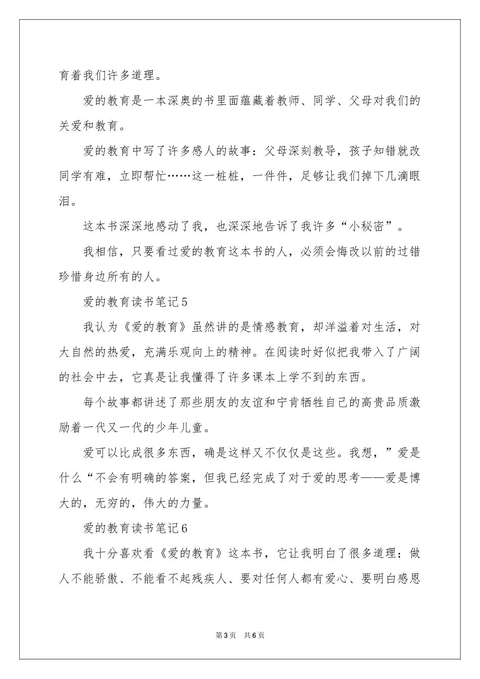 爱的教育读书笔记200字（通用10篇）_第3页