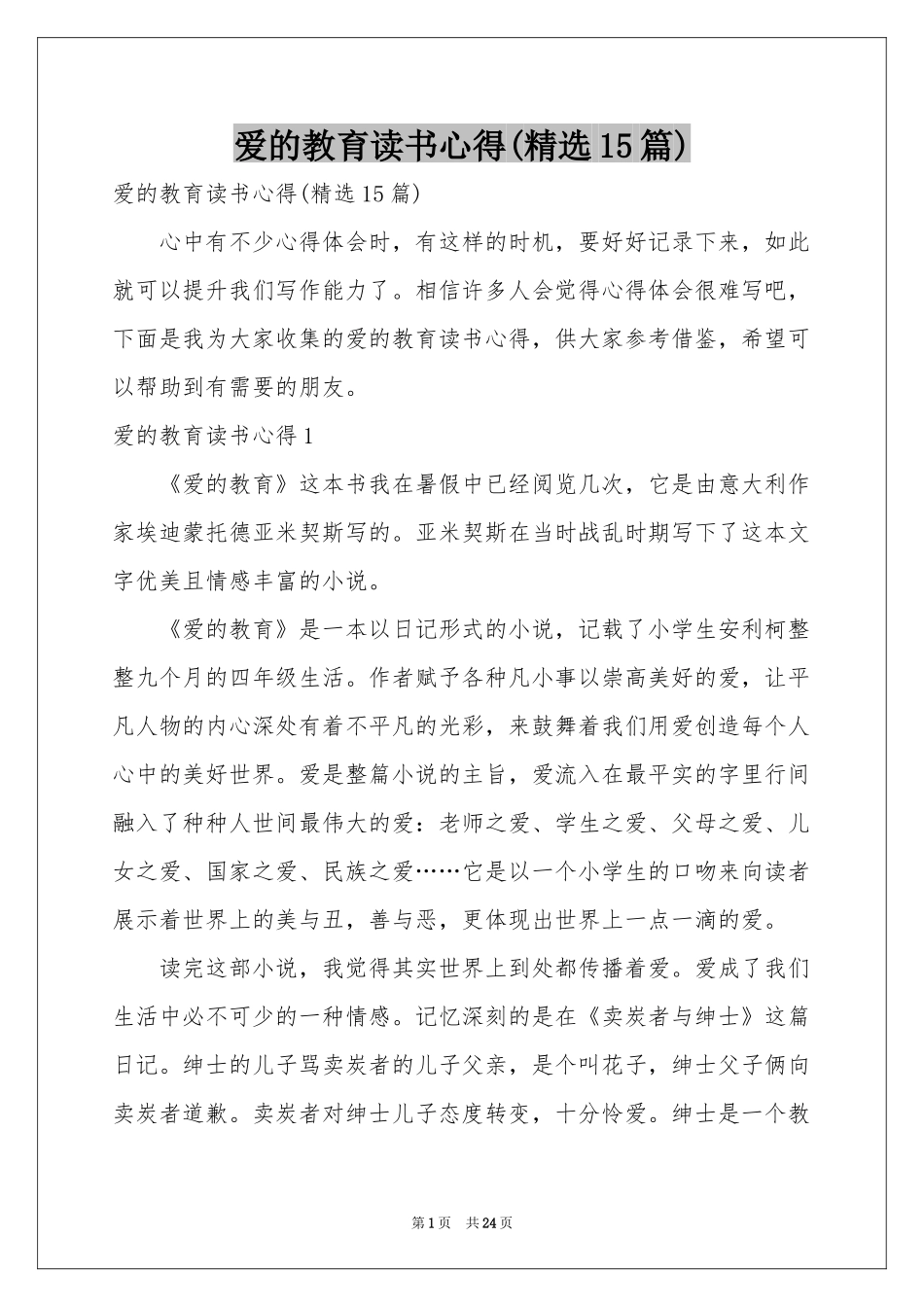 爱的教育读书心得(精选15篇)_第1页