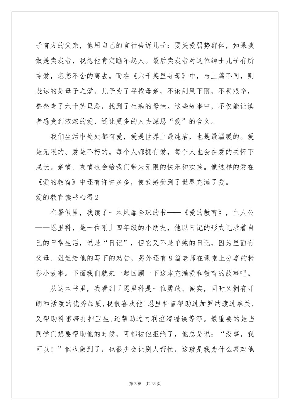 爱的教育读书心得(精选15篇)_第2页
