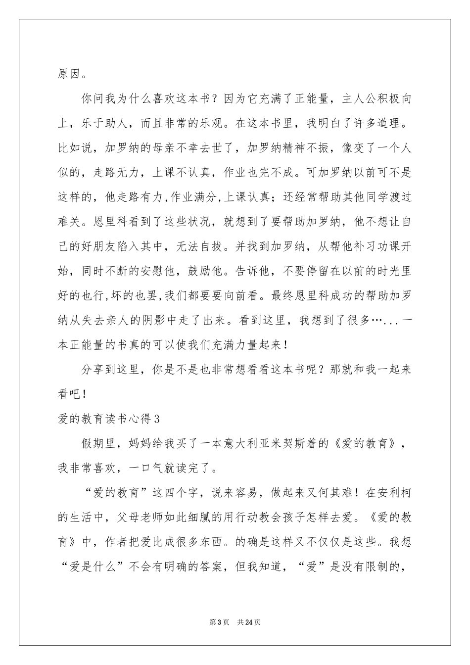 爱的教育读书心得(精选15篇)_第3页