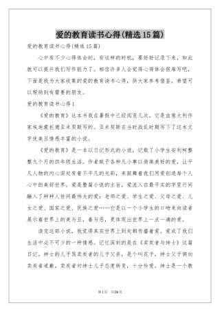 爱的教育读书心得(精选15篇)