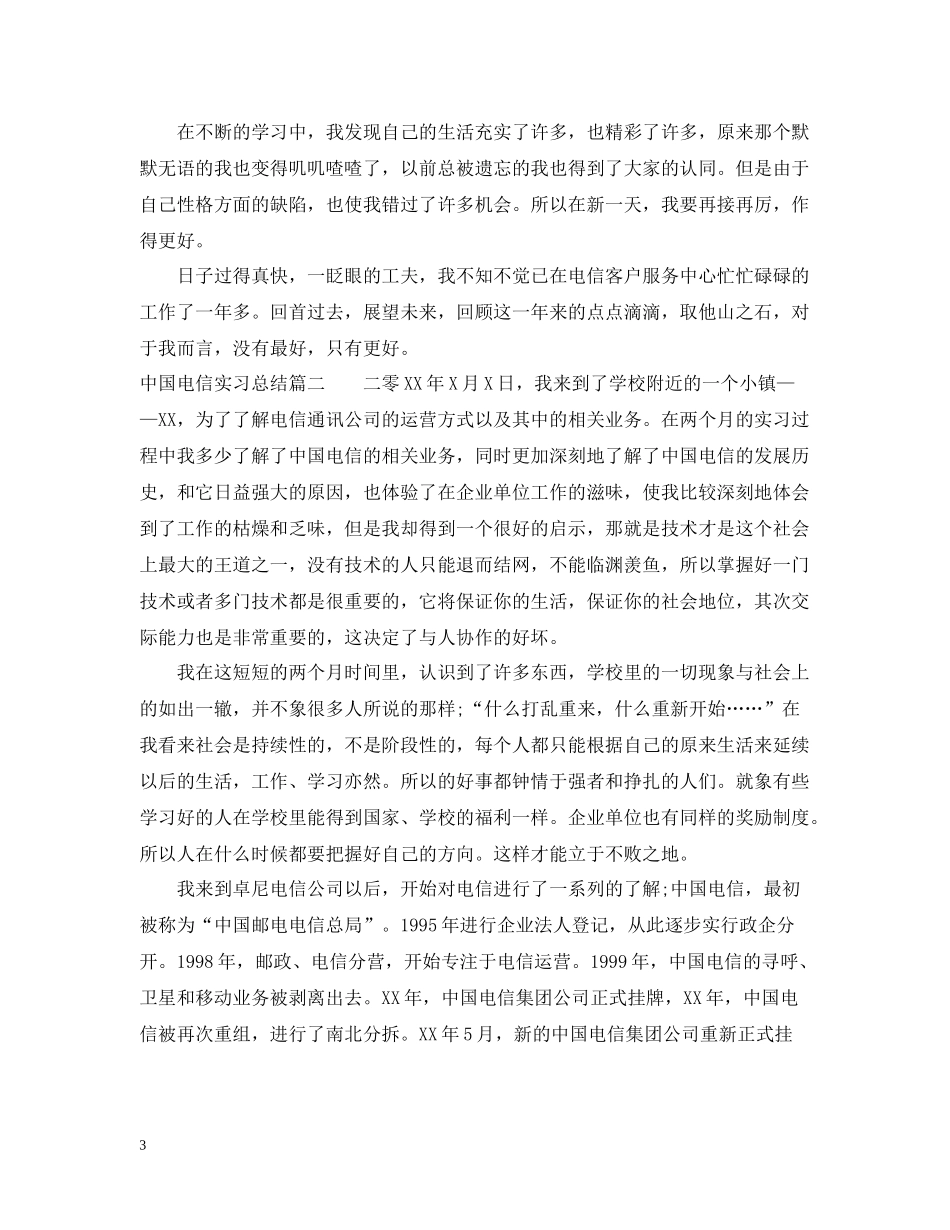 中国电信实习总结_第3页