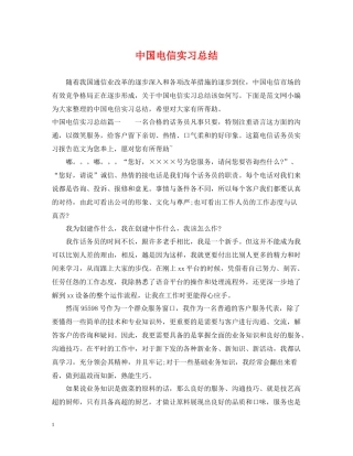 中国电信实习总结