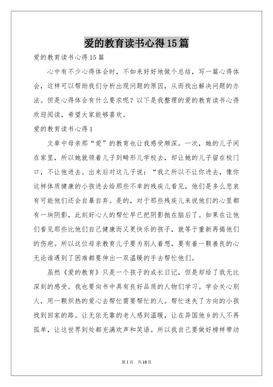 爱的教育读书心得15篇_第1页