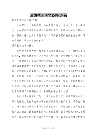 爱的教育读书心得15篇