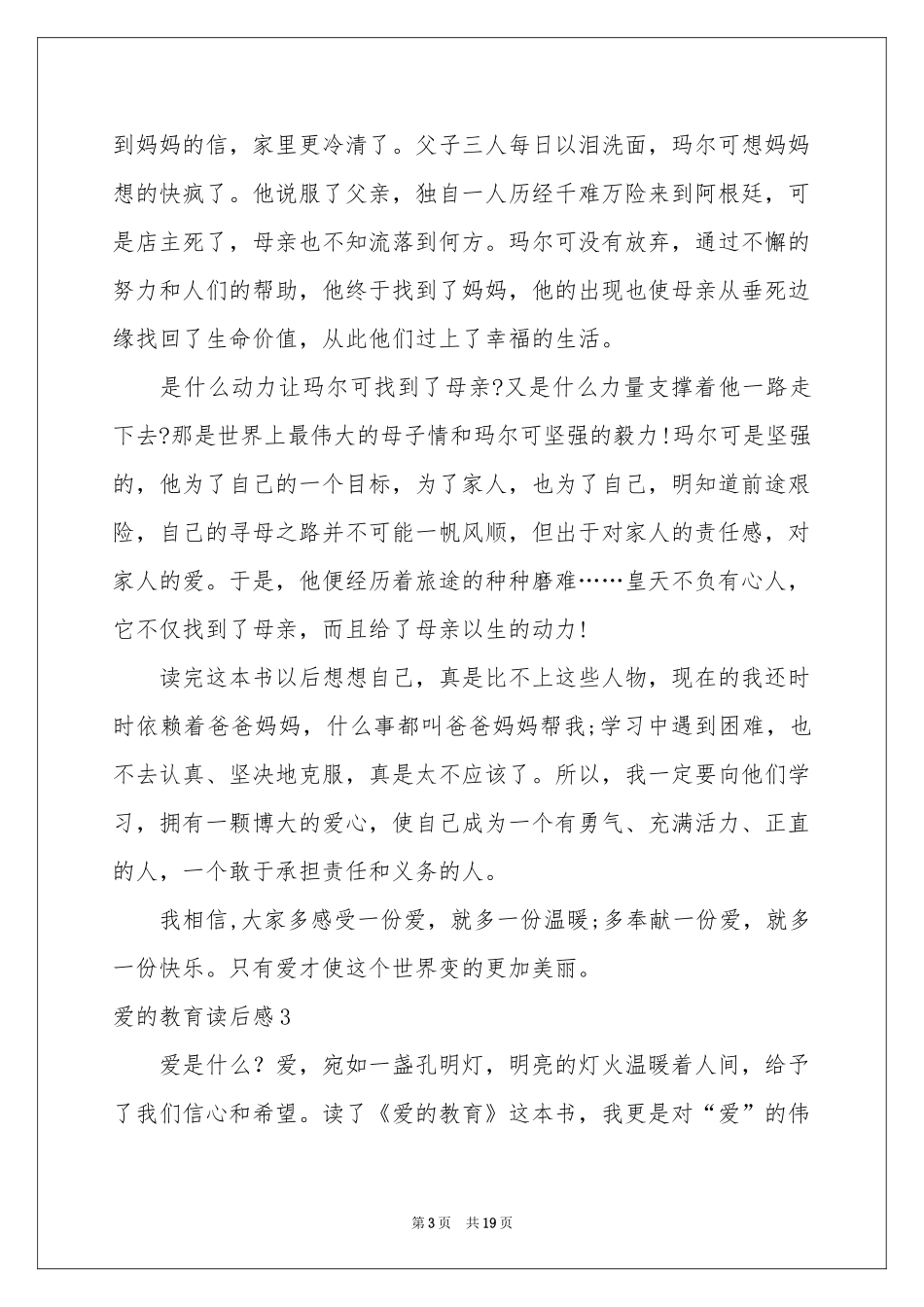 爱的教育读后感(15篇)_第3页
