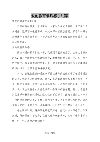 爱的教育读后感(15篇)