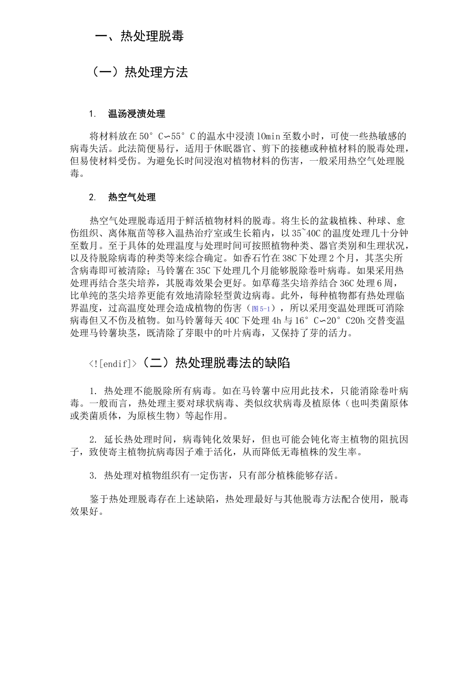 第五章  脱毒苗的培育_第2页