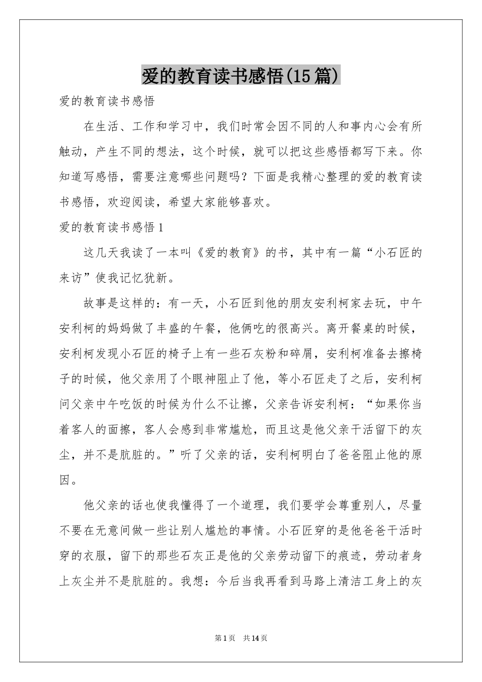 爱的教育读书感悟(15篇)_第1页