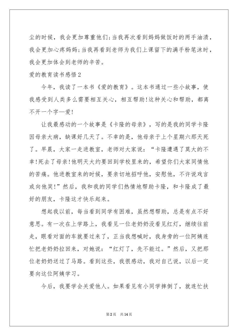 爱的教育读书感悟(15篇)_第2页