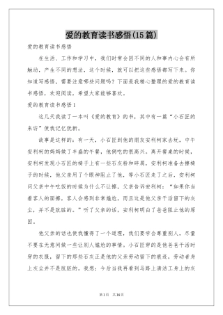 爱的教育读书感悟(15篇)