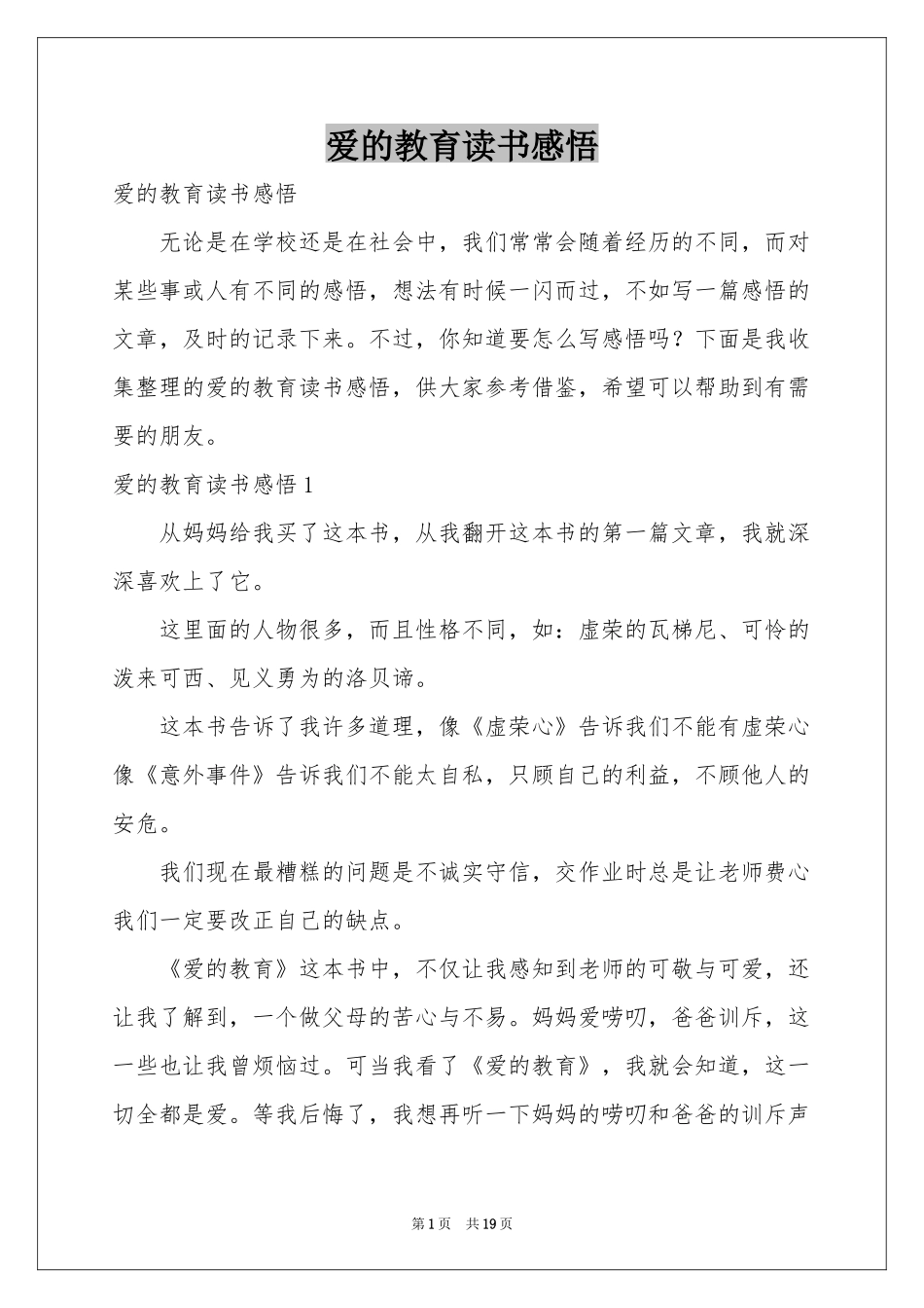爱的教育读书感悟_第1页