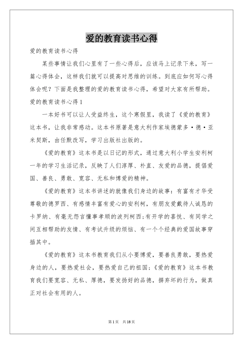 爱的教育读书心得_第1页