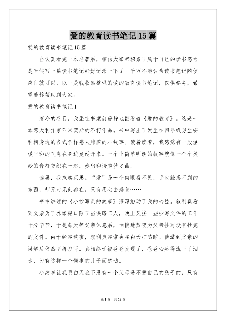 爱的教育读书笔记15篇_第1页