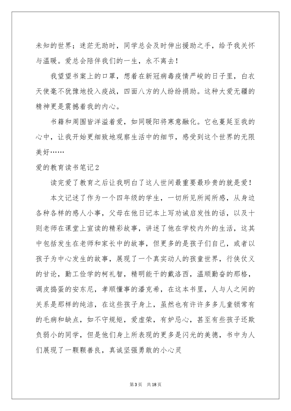 爱的教育读书笔记15篇_第3页