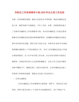 市拆迁工作协调领导小组年办公室工作总结