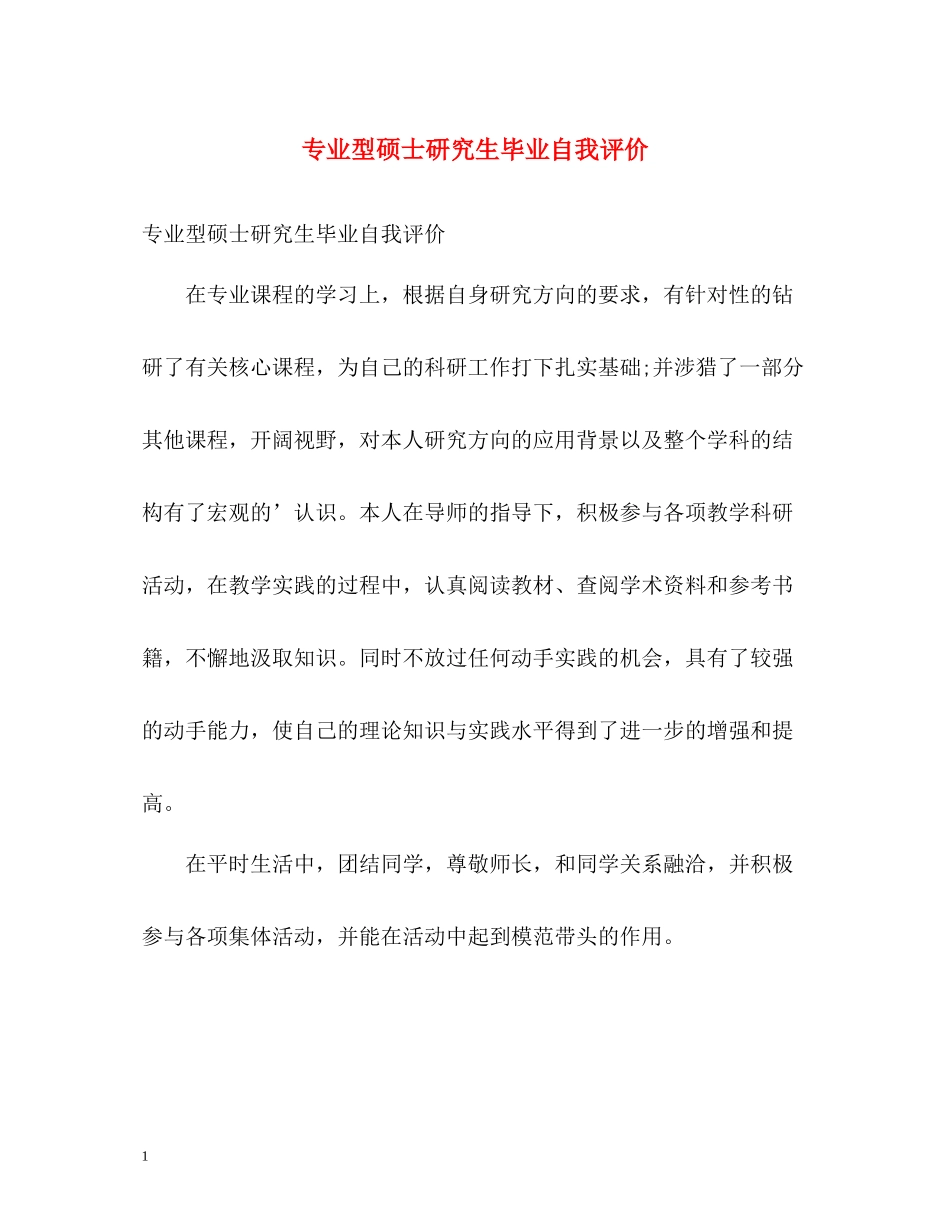 专业型硕士研究生毕业自我评价_第1页