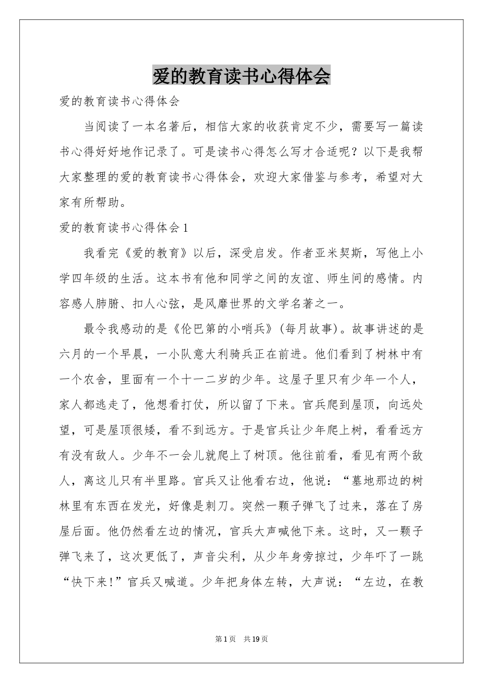 爱的教育读书体会心得_第1页