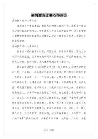 爱的教育读书体会心得