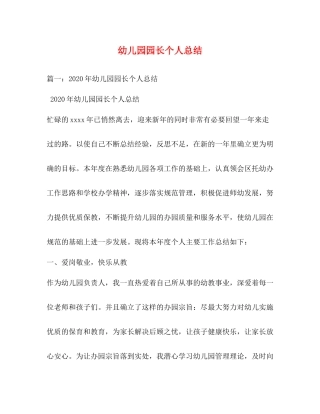 幼儿园园长个人总结