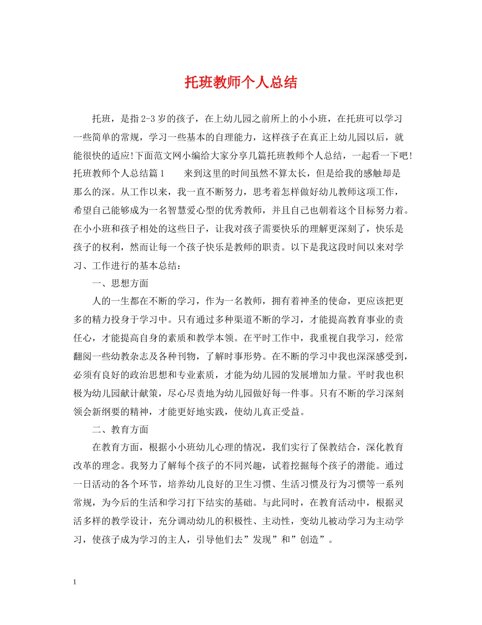 托班教师个人总结_第1页