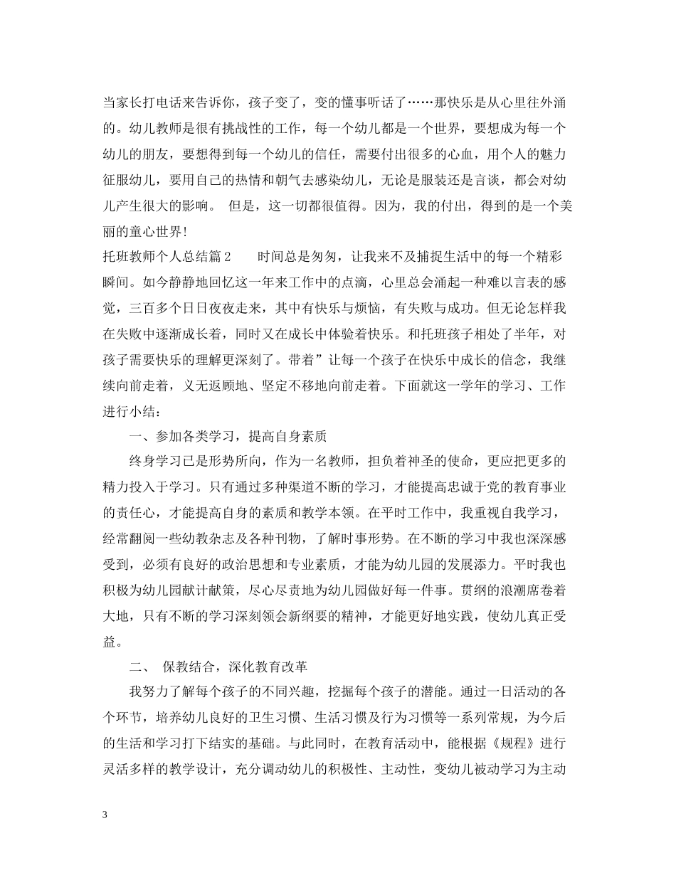 托班教师个人总结_第3页