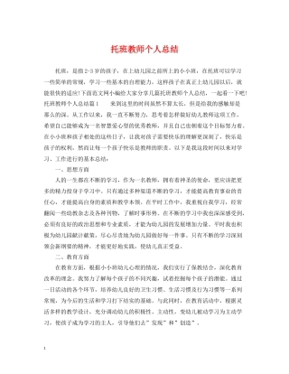 托班教师个人总结