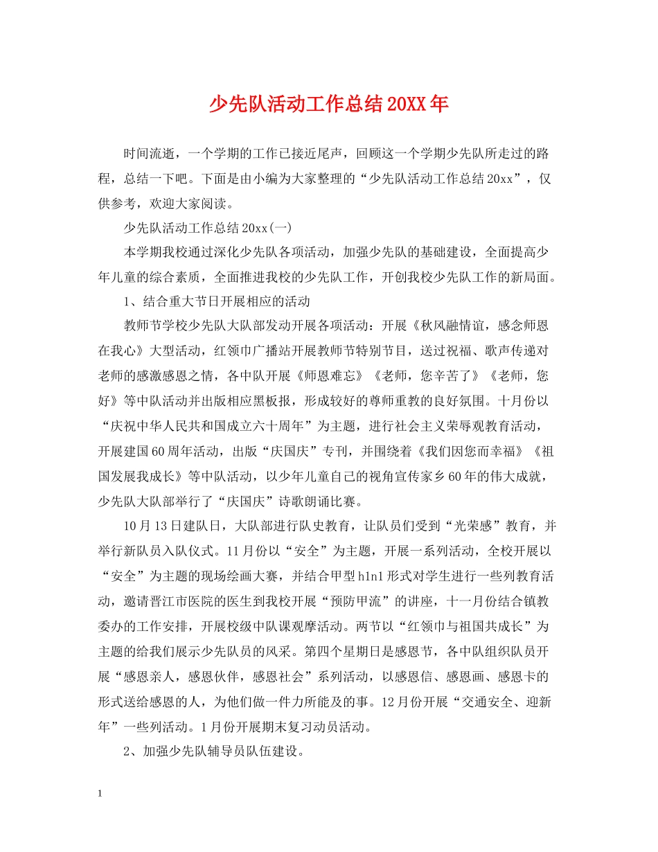 少先队活动工作总结_第1页