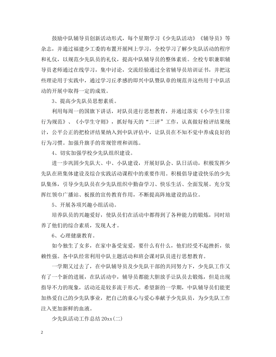 少先队活动工作总结_第2页