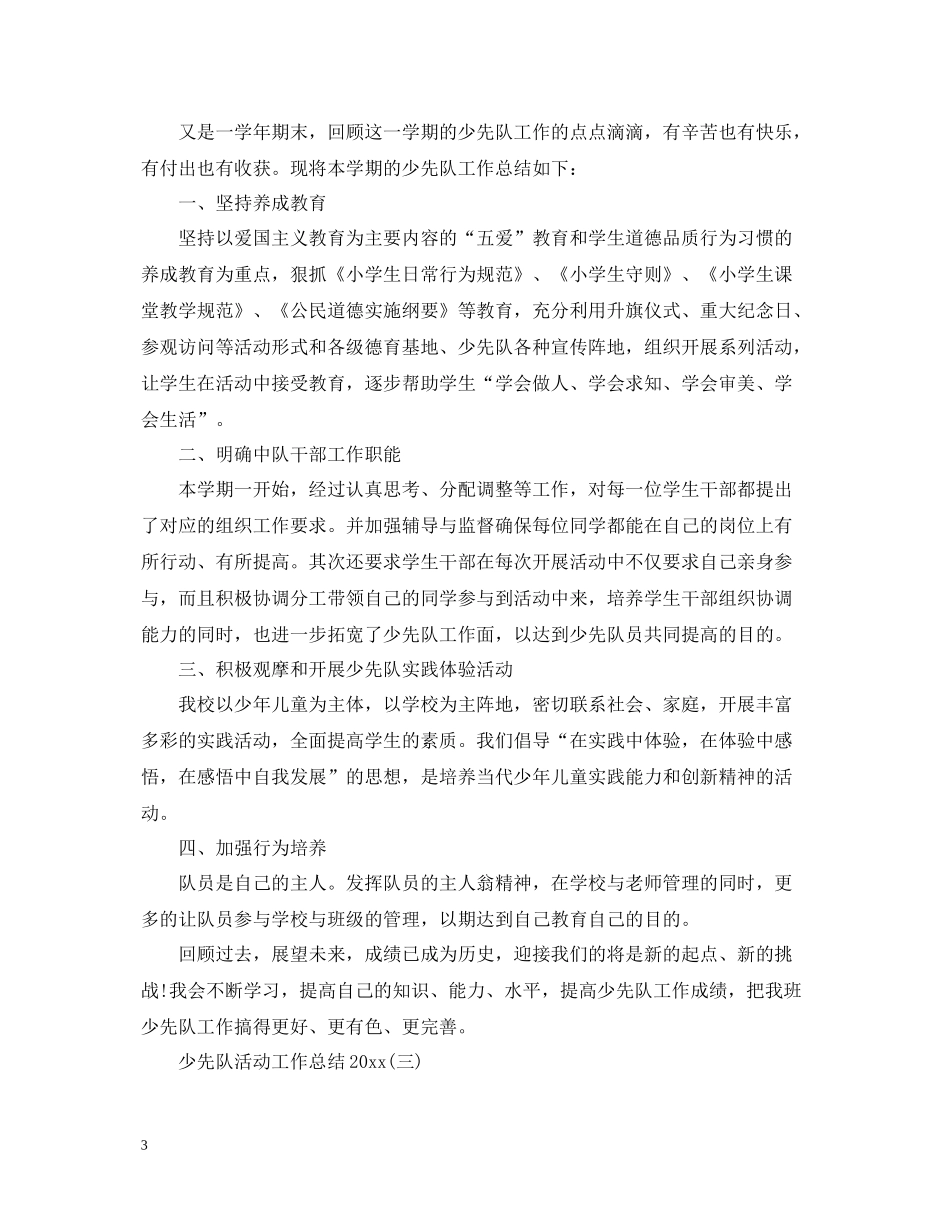 少先队活动工作总结_第3页