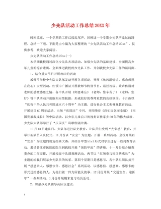 少先队活动工作总结