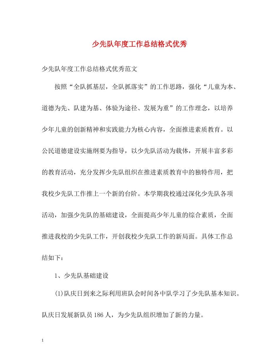 少先队年度工作总结格式优秀_第1页