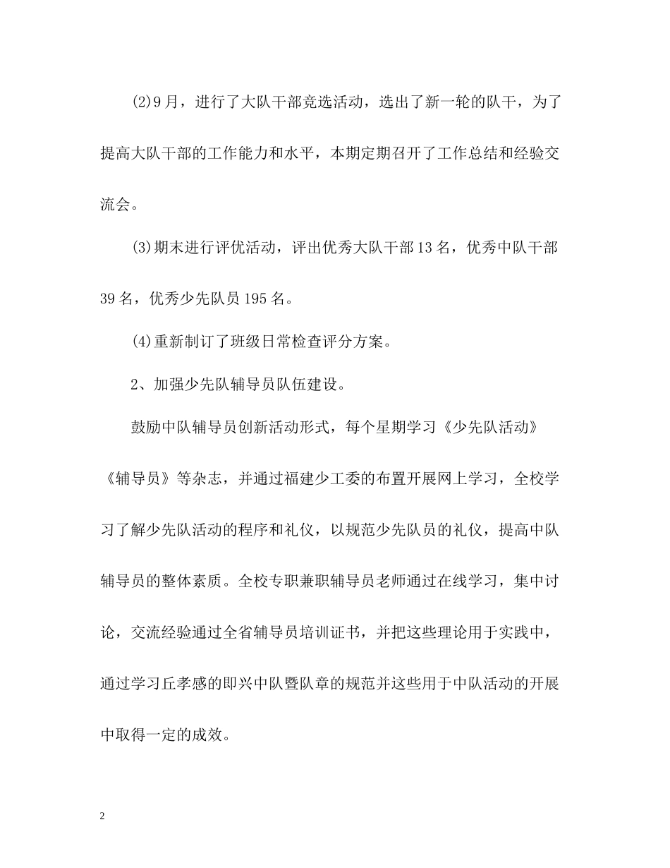 少先队年度工作总结格式优秀_第2页